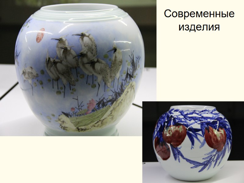 Современные изделия вернуться к содержанию